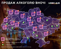 В каких городах Украины нельзя продавать алкоголь ночью
