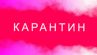 Эпидемия COVID-19: готова ли страна ко второй волне