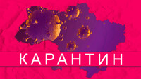 Карантин в Украине: какие ограничения действуют сейчас и будет ли локдаун весной