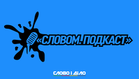 Подкаст «Словом» за 7 мая: итоги визита Блинкена, выход из «красной зоны» и амнистия капиталов