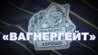Расследования Bellingcat по «Вагнергейту»: коротко
