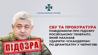 СБУ сообщила о подозрении генералу рф, который приказал атаковать драмтеатр в Чернигове