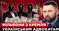 Россия годами финансировала украинских адвокатов через подконтрольный фонд – расследование