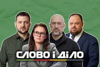 «Слово и дело» возобновляет регулярный мониторинг обещаний политиков: заявление редакции