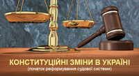 Судебная реформа: главные изменения