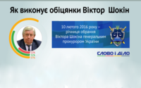 Годовщина работы Шокина: как исполняет свои обязанности генпрокурор?