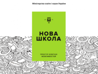 Минобразования презентовало концепцию «Новой украинской школы»