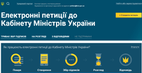 С сегодняшнего дня электронные петиции можно подавать и в Кабмин