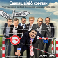 Кто из политиков засветился в прорыве украинской границы вместе с Саакашвили?
